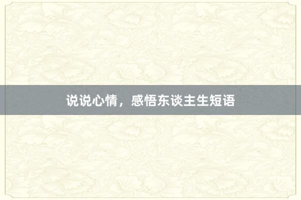 说说心情，感悟东谈主生短语