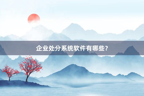 企业处分系统软件有哪些？