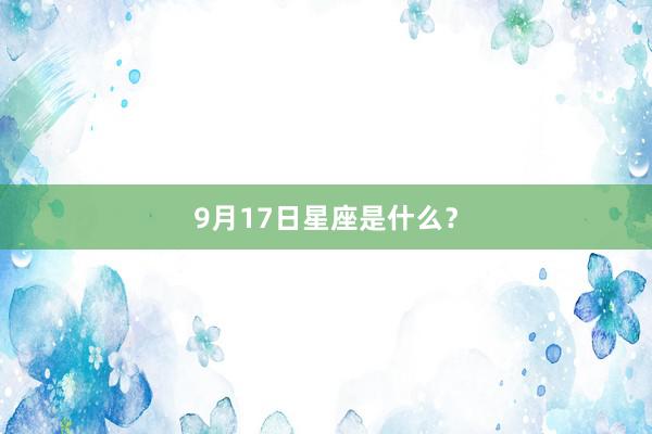 9月17日星座是什么？