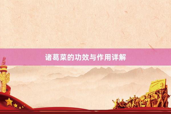 诸葛菜的功效与作用详解