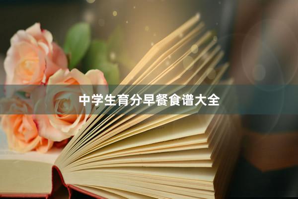 中学生育分早餐食谱大全